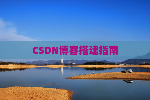CSDN博客搭建指南